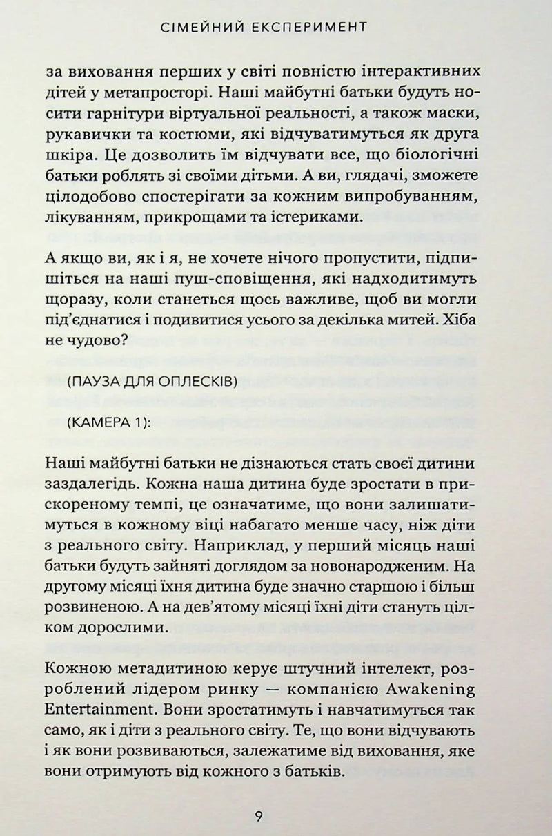 Сімейний експеримент