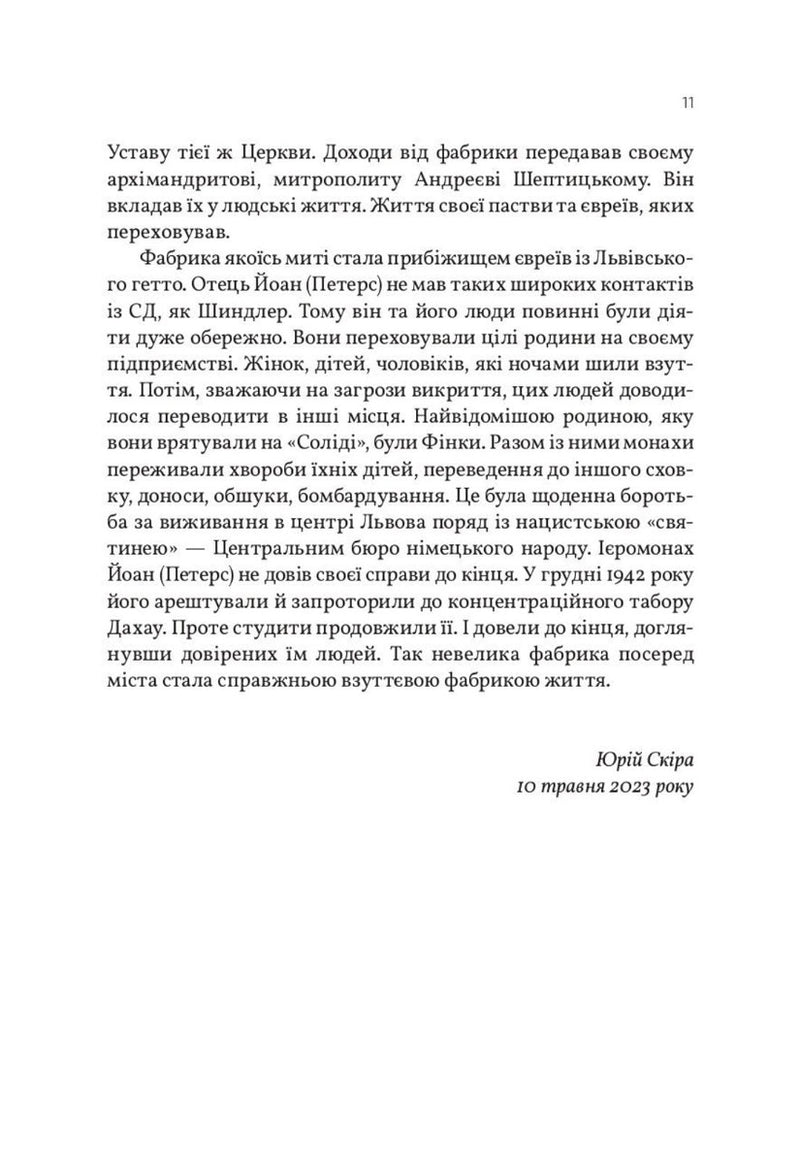 Солід. Взуттєва фабрика життя