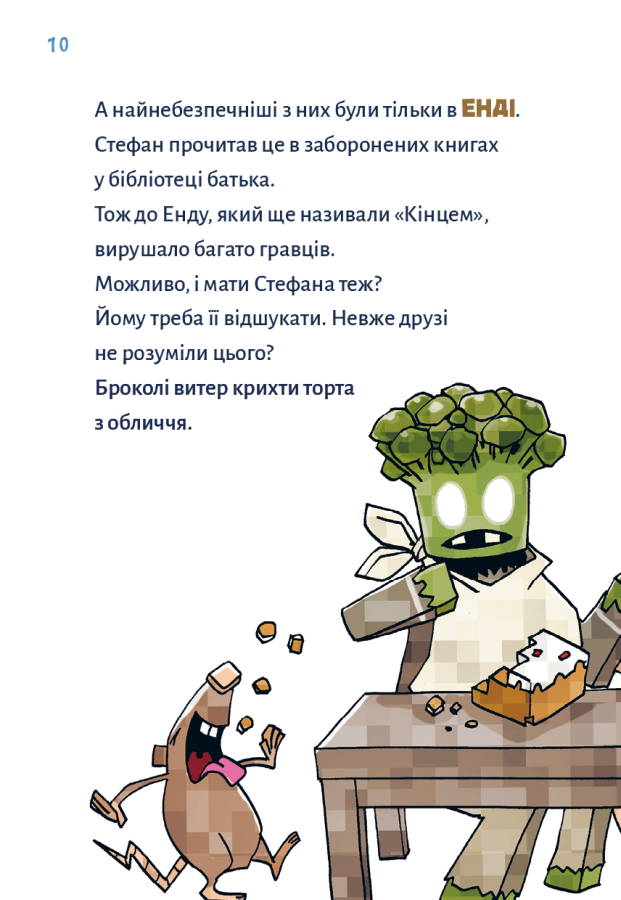 Minecraft. Книга 3: Помста дракона — поки не дійдеш до Енду!