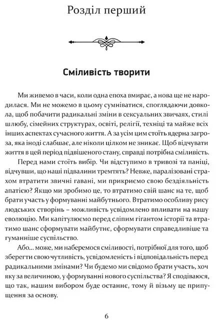 Сміливість творити