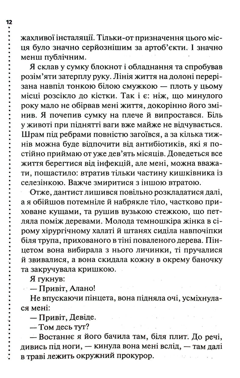 Шепіт мертвих. Третє розслідування