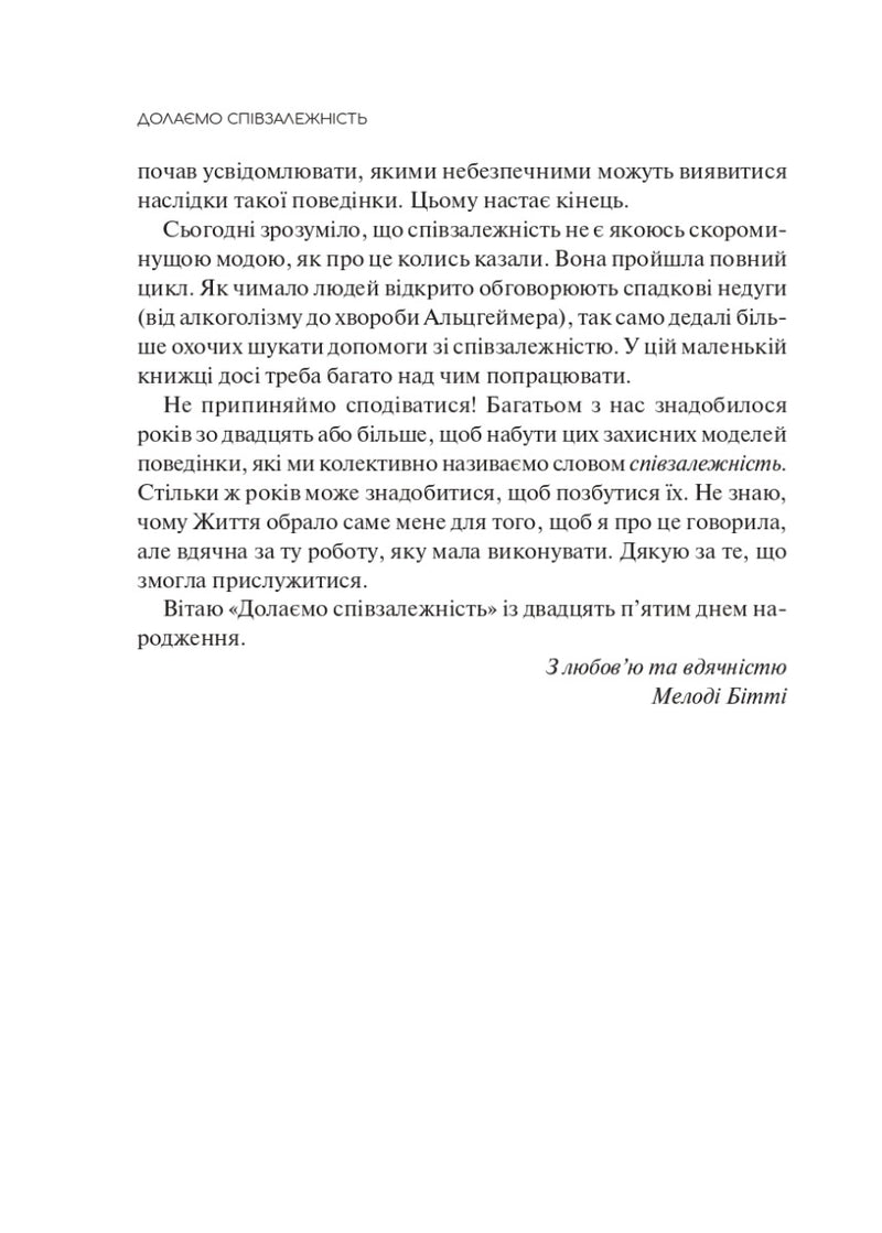 Долаємо співзалежність. Як припинити контролювати інших і почати дбати про себе