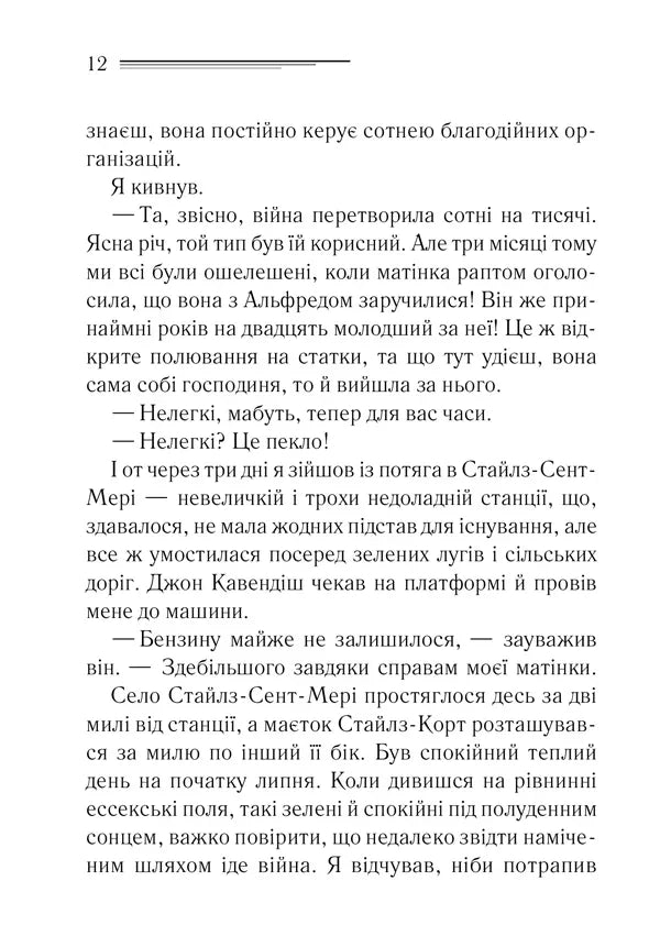 Таємнича пригода в Стайлзі