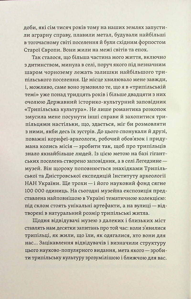 Трипілля. Спочатку була глина