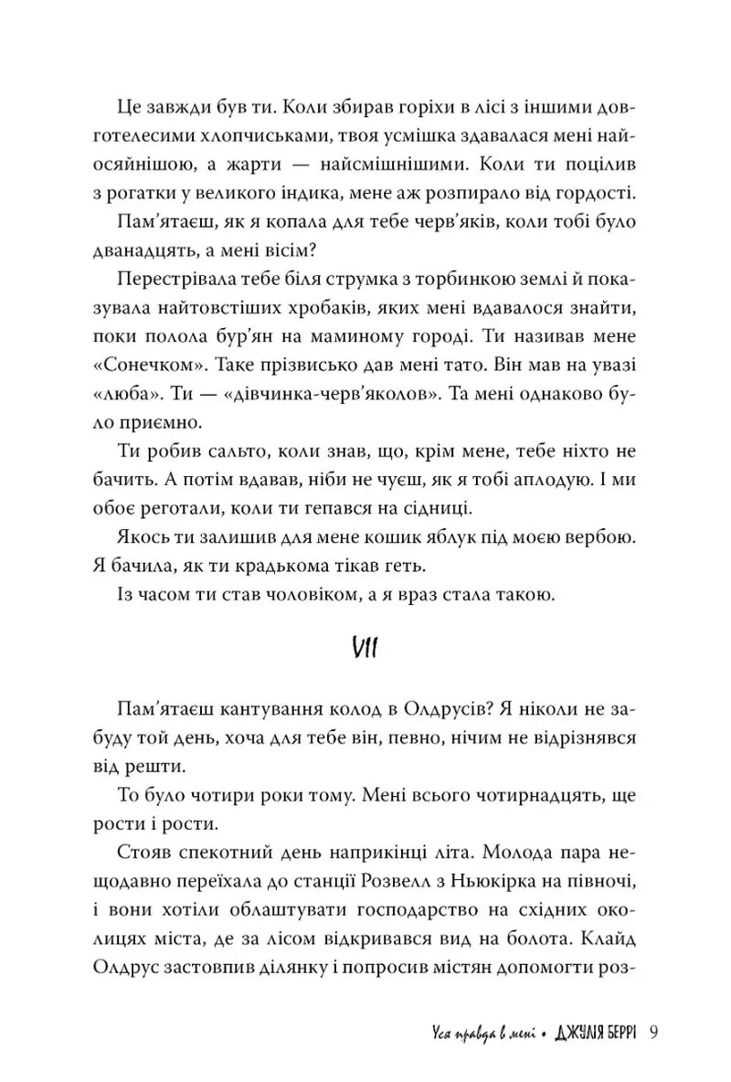 Уся правда в мені
