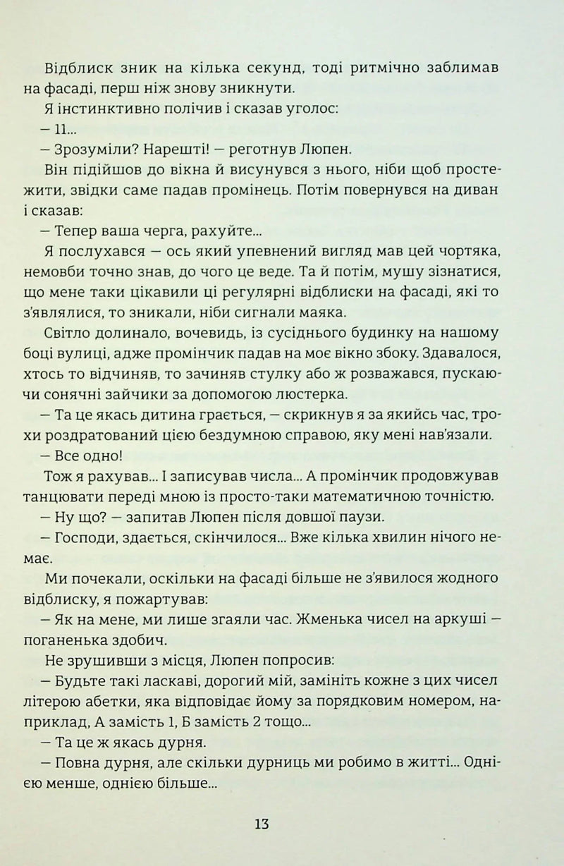Таємниці Арсена Люпена