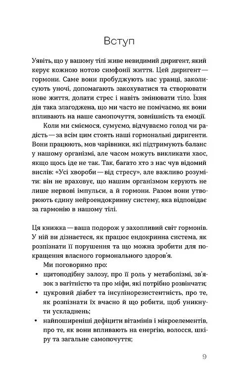 Магія гормонів. Невидимий диригент вашого життя