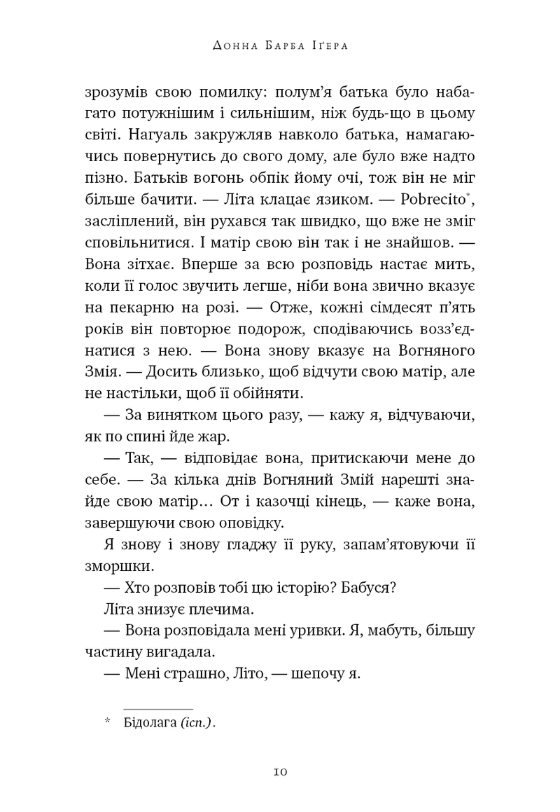 Остання оповідачка