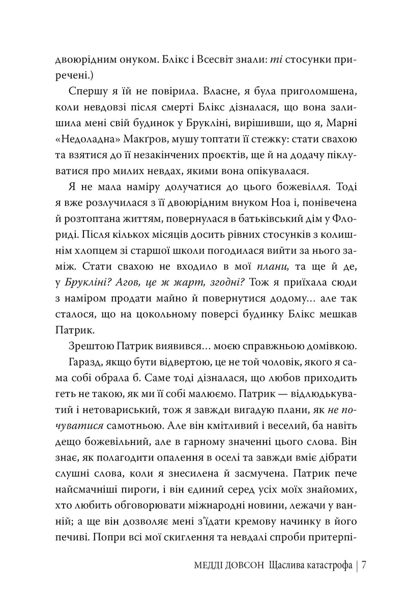 Щаслива катастрофа