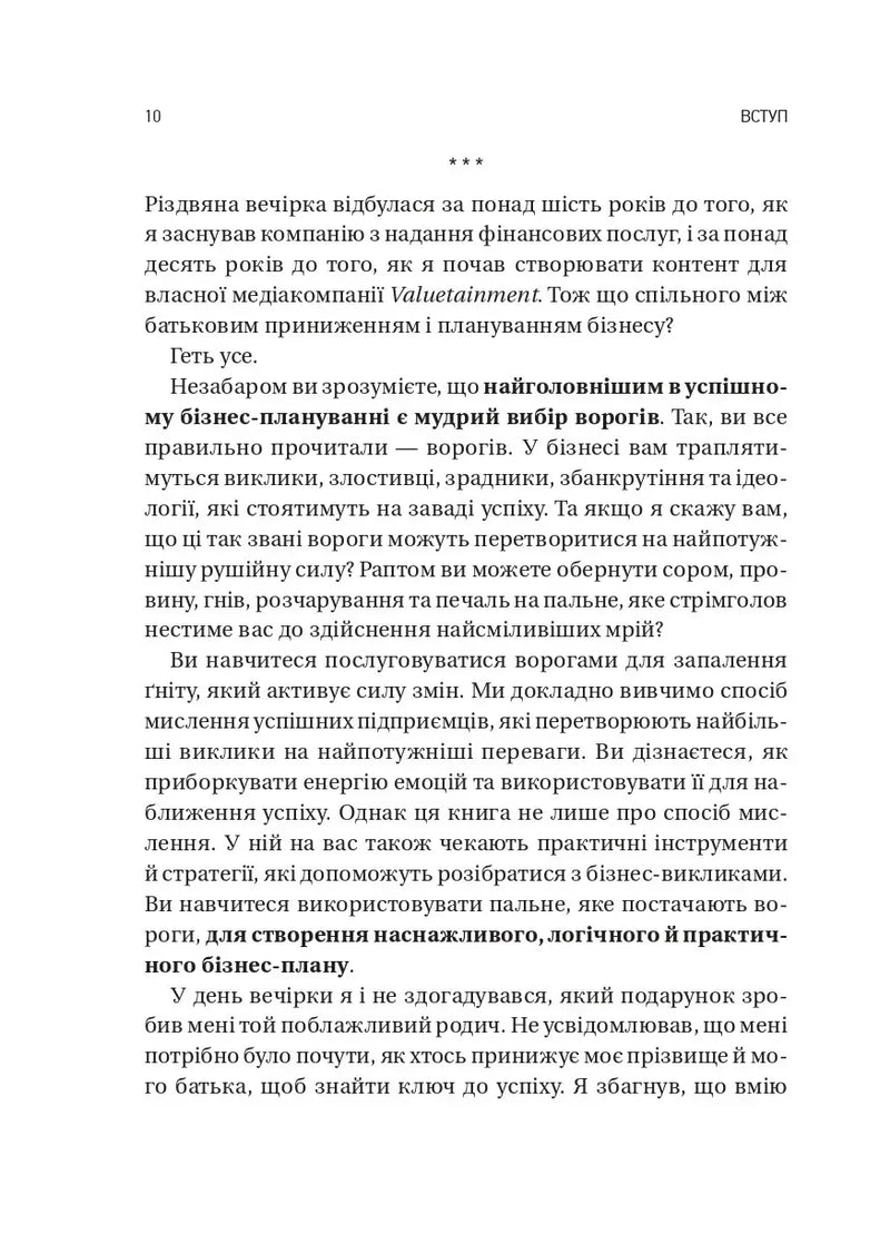 Обирайте своїх ворогів мудро: бізнес‑планування для сміливців