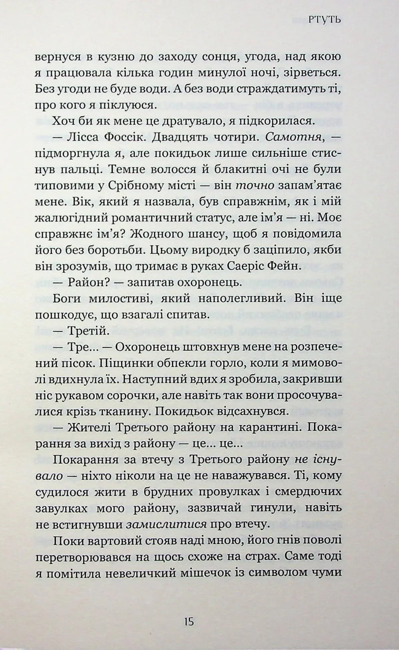 Фейрі й алхімія. Книга 1: Ртуть