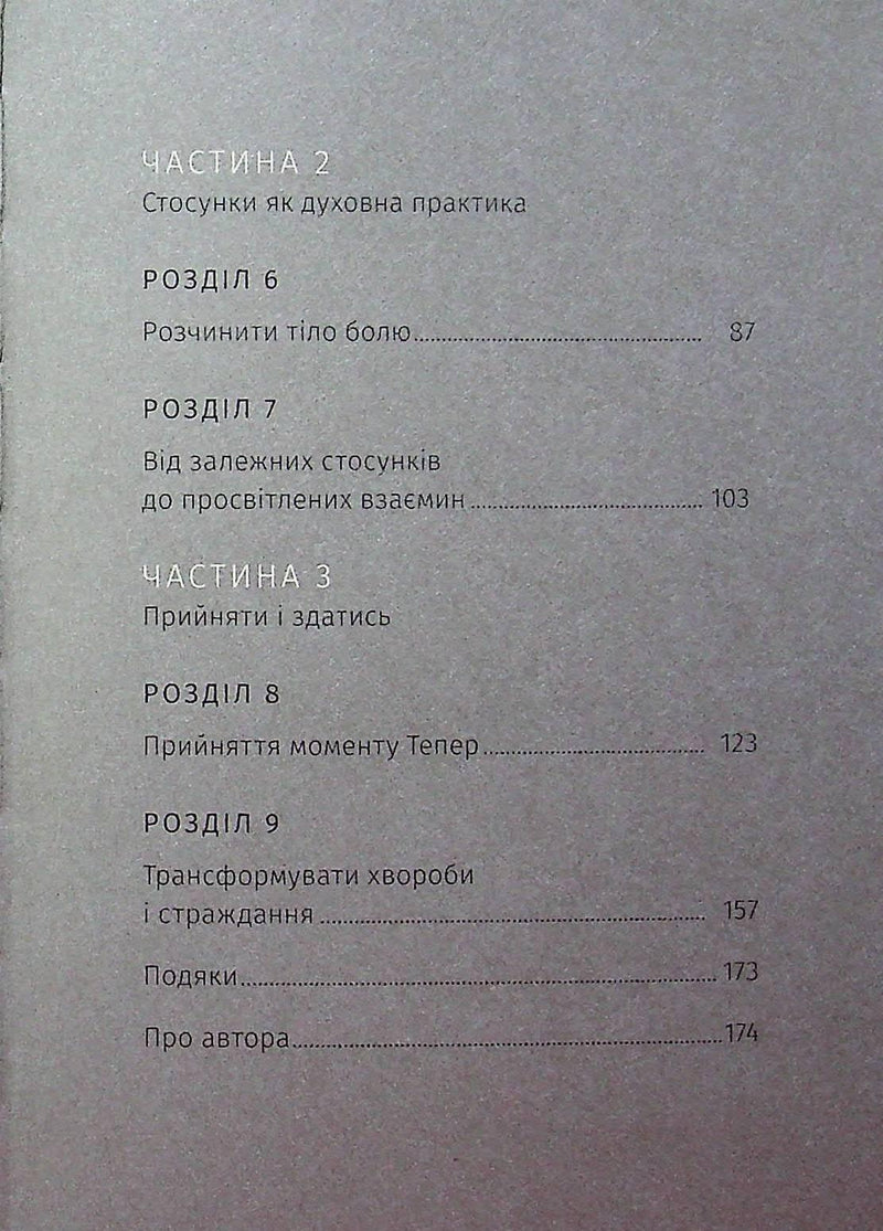 Сила моменту Тепер. Практика