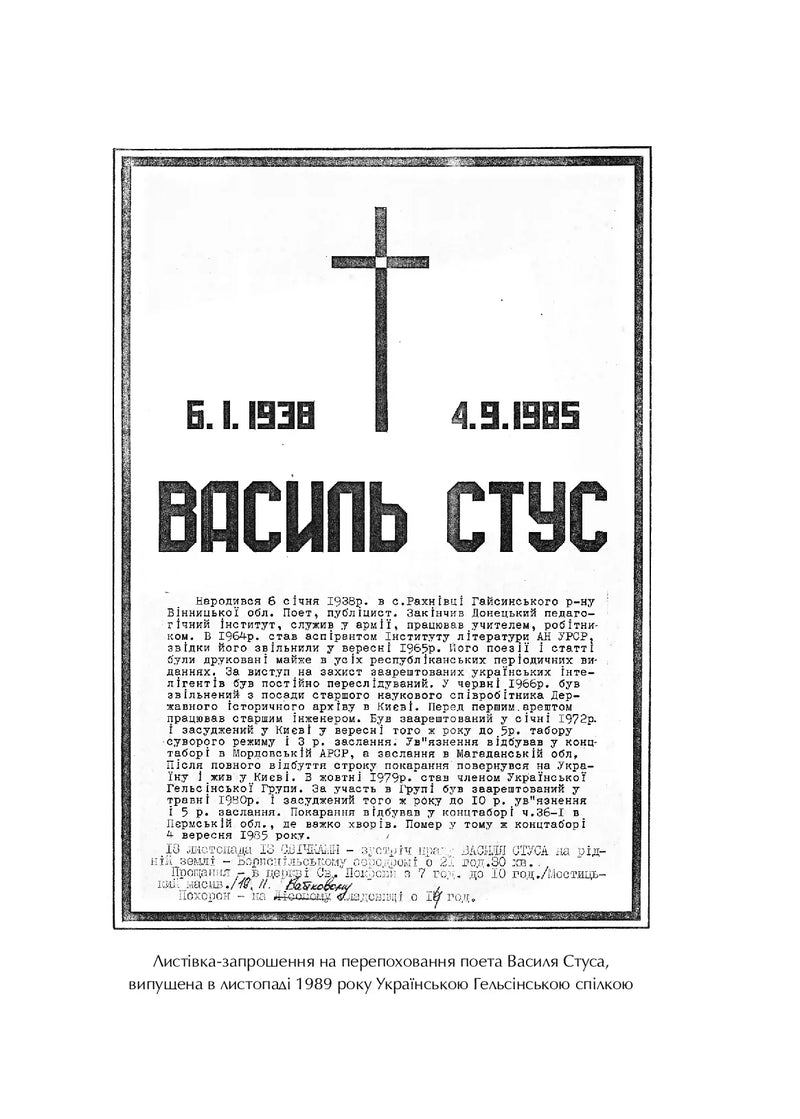 Справа Василя Стуса. Збірка документів з архіву колишнього КДБ УРСР