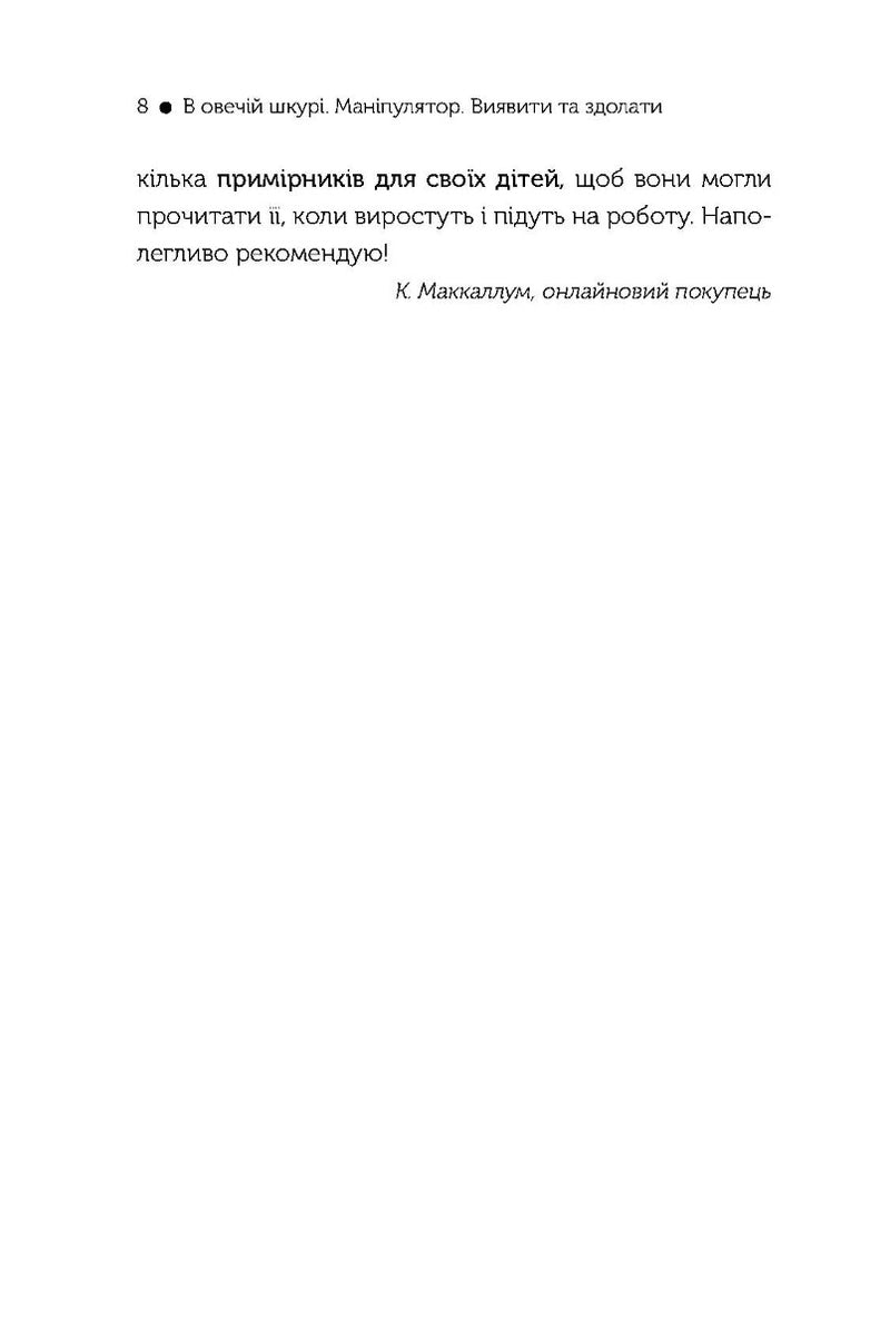 В овечій шкурі. Маніпулятор. Виявити та здолати