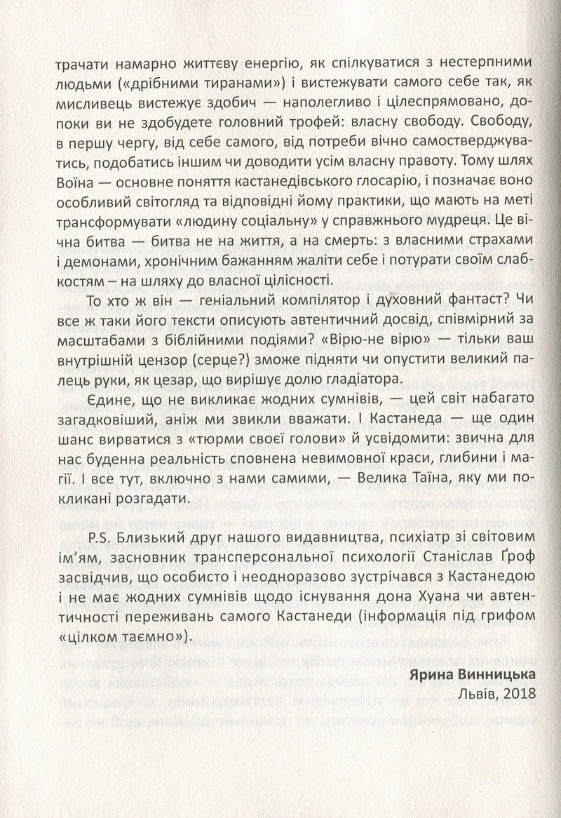 Вчення дона Хуана. Шлях знання індіанців Які