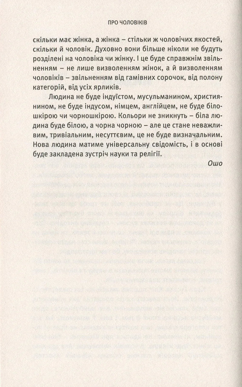 Про чоловіків. Криза мужності як шанс пізнати себе