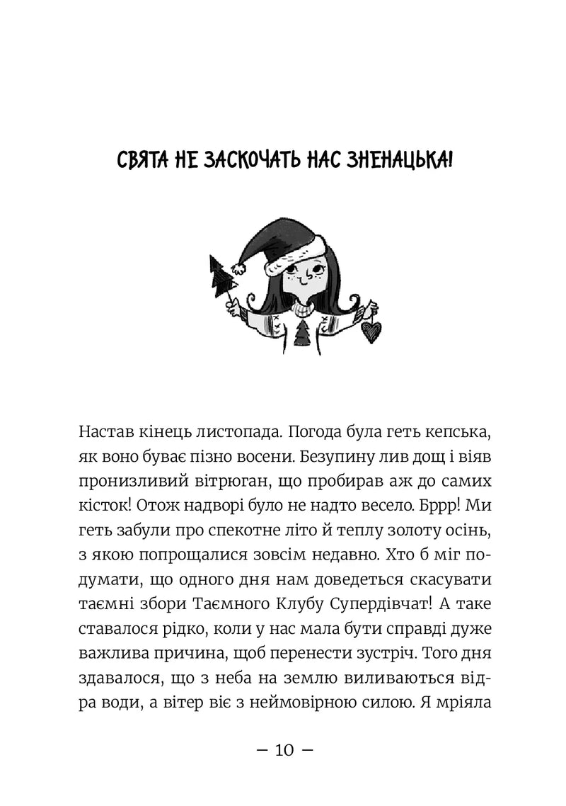 Емі і таємний клуб супердівчат. Свята наближаються!