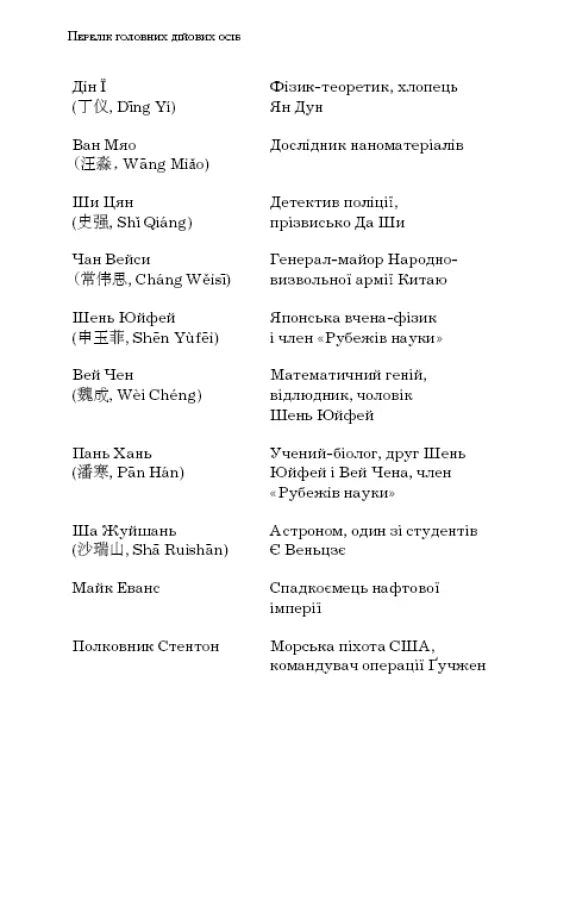Пам’ять про минуле Землі: трилогія. Книга 1: Проблема трьох тіл