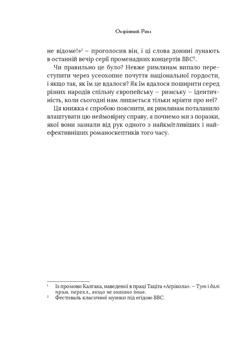 Омріяний Рим