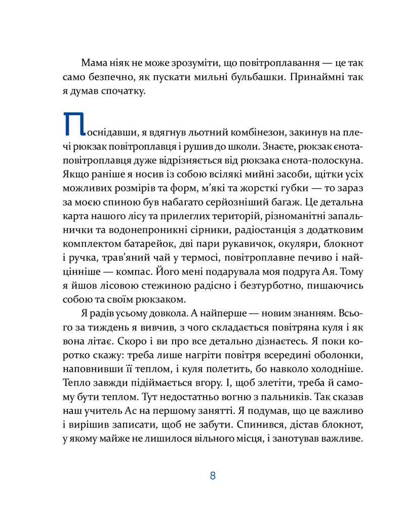 Єнотик Бо і повітряна куля