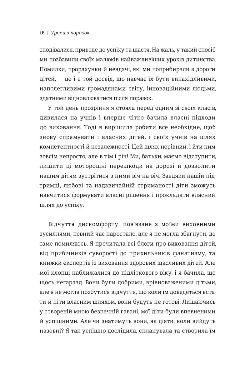 Уроки з поразок. Як дозволити дитині пізнавати світ і вчитися на помилках