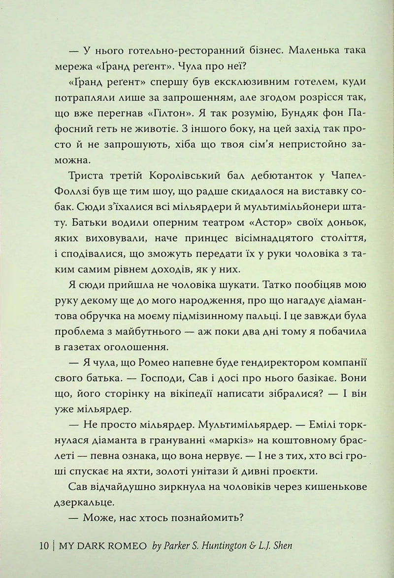 Мій темний Ромео