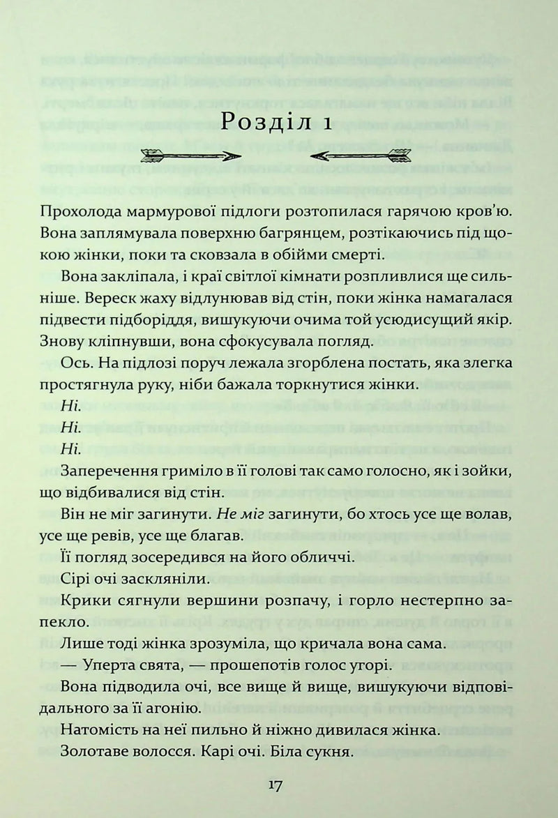 Прокляття гріхів. Книга 2