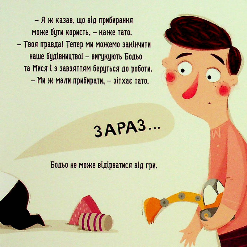 Бодьо прибирає