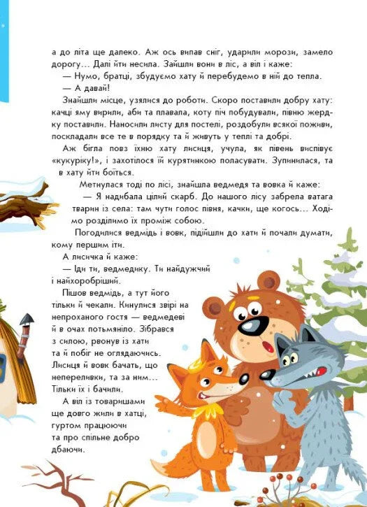 Малюкові про все на світі. Українські казочки