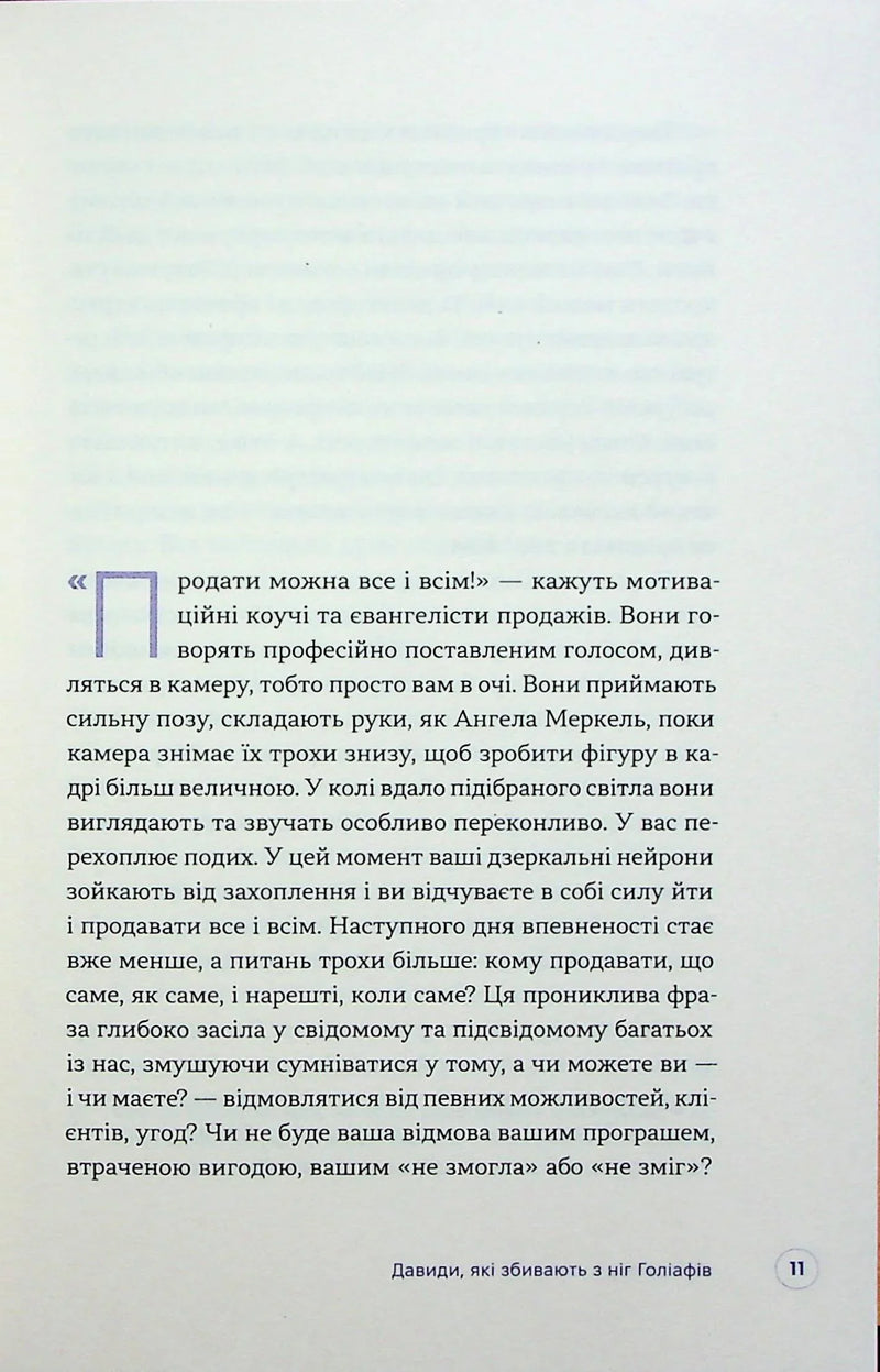 Люди купують у людей. Як побудувати бренд, маркетинг і комунікацію малого бізнесу та стартапів