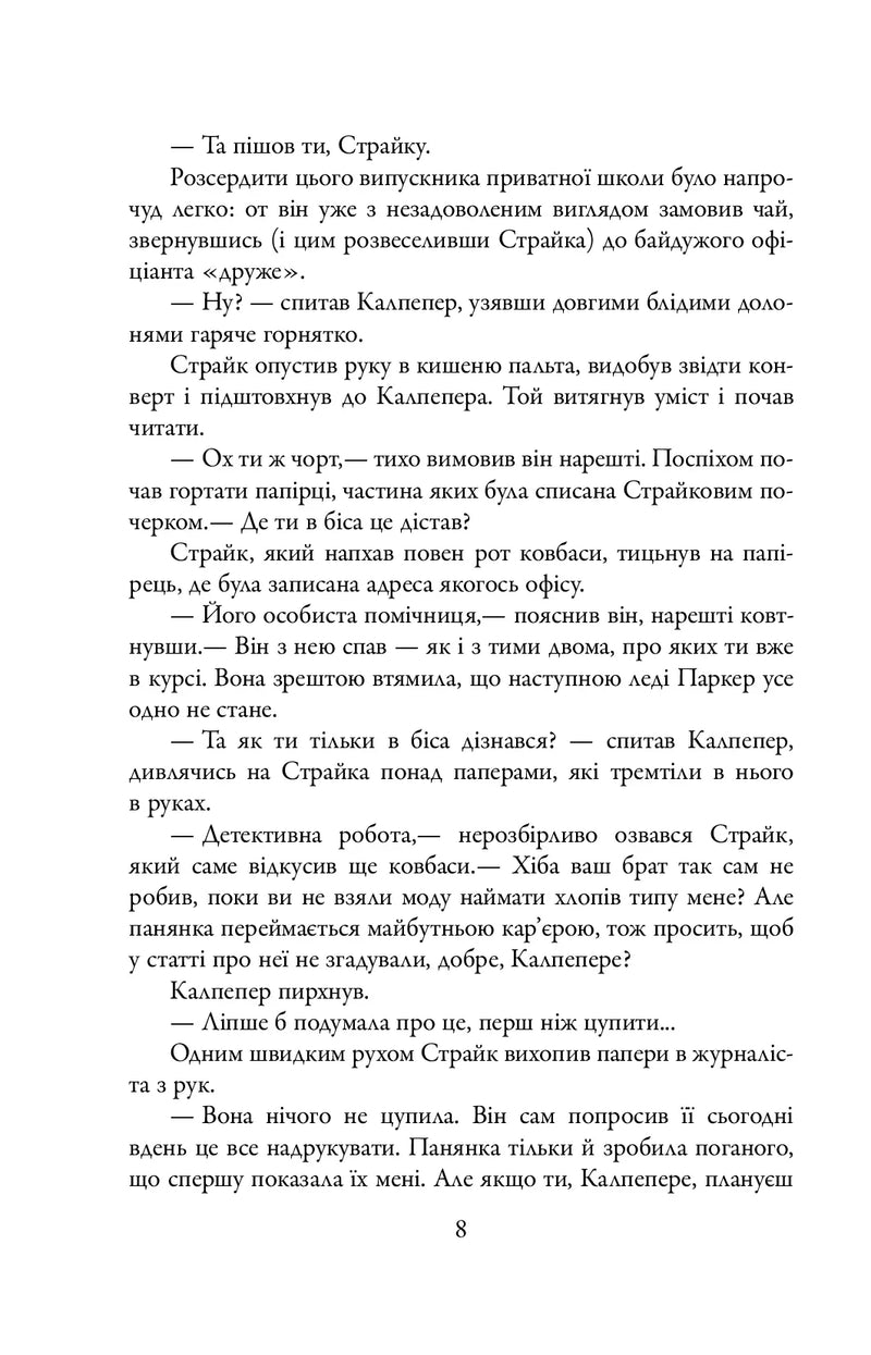Шовкопряд. Книга 2