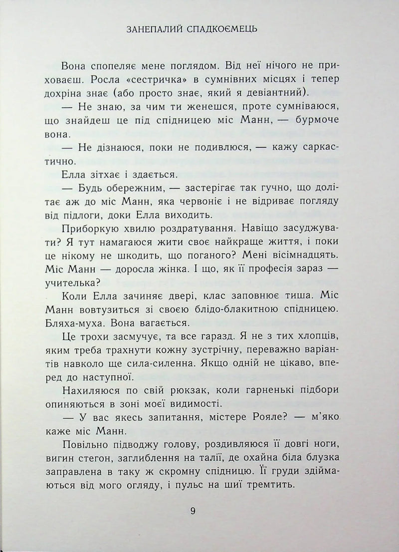 Родина Роялів. Занепалий спадкоємець