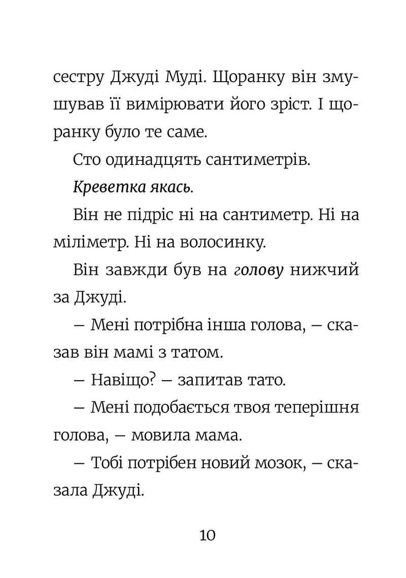 Стінк. Неймовірний хлопчик-коротунчик
