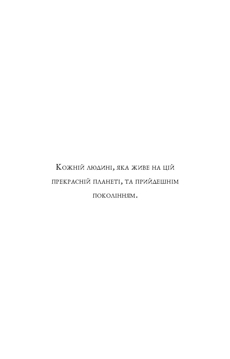П’ята угода. Книга толтекської мудрості. Практичний посібник із самовдосконалення