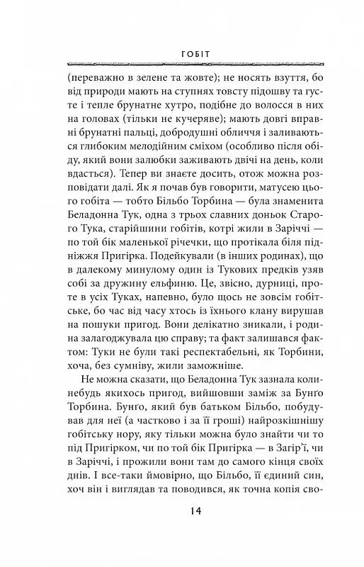 Гобіт, або Туди і звідти