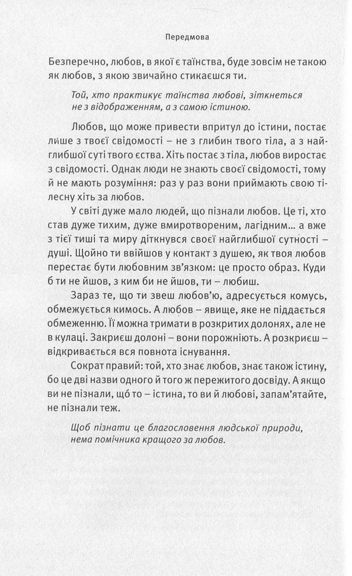 Любов, свобода, само-бутність. Нове бачення стосунків