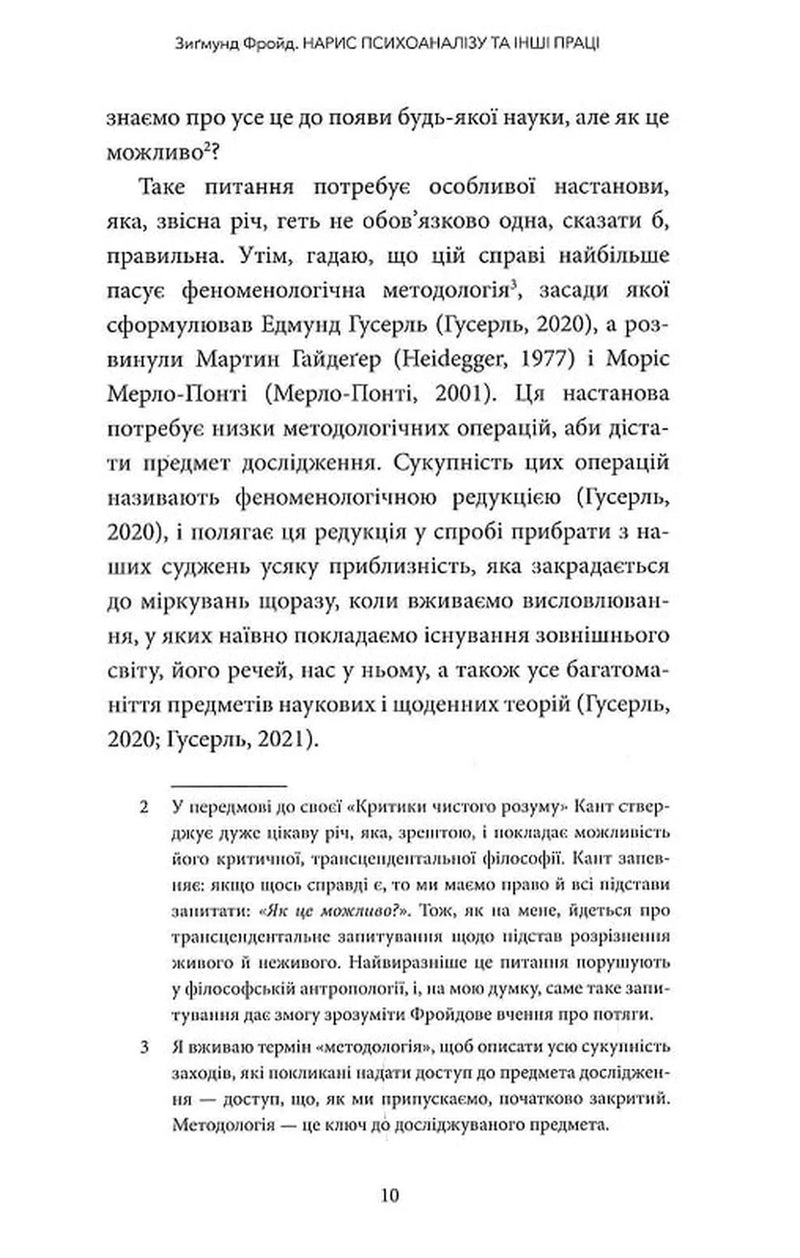 Нарис психоаналізу та інші праці