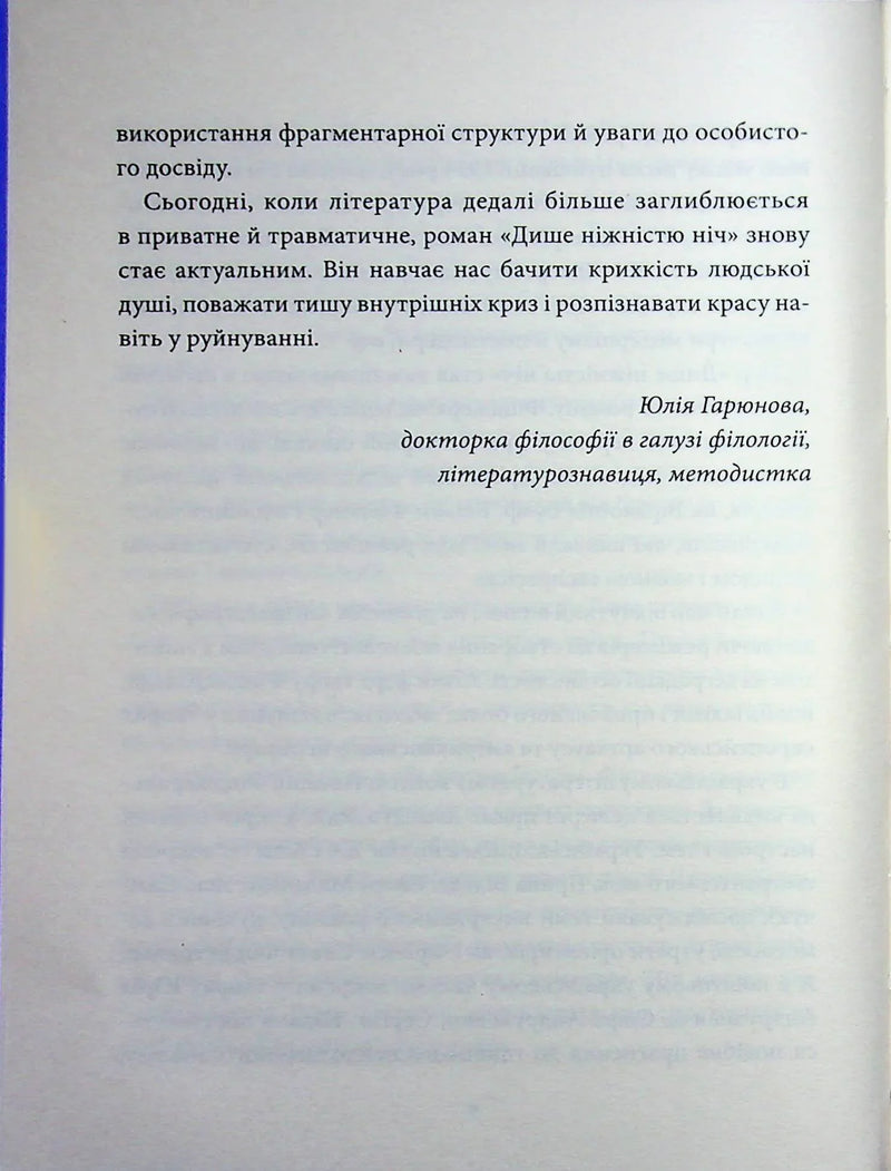 Дише ніжністю ніч