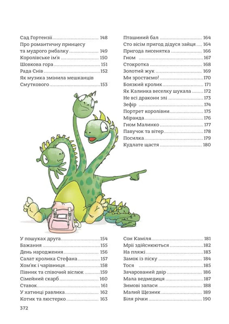 365 казок на добраніч