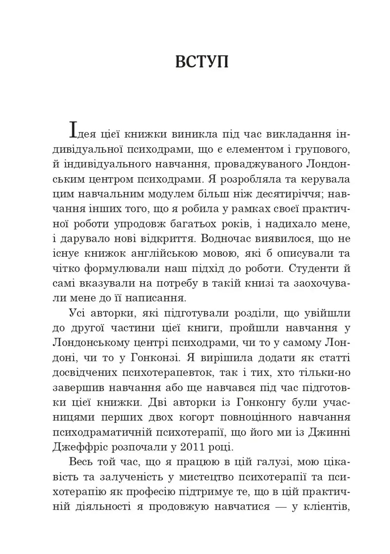 Індивідуальна психодраматична психотерапія