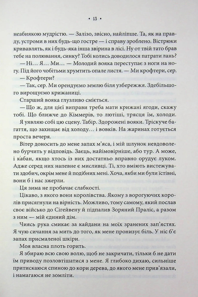 Епоха Ремнантів. Книга 1. Повелителька вітру