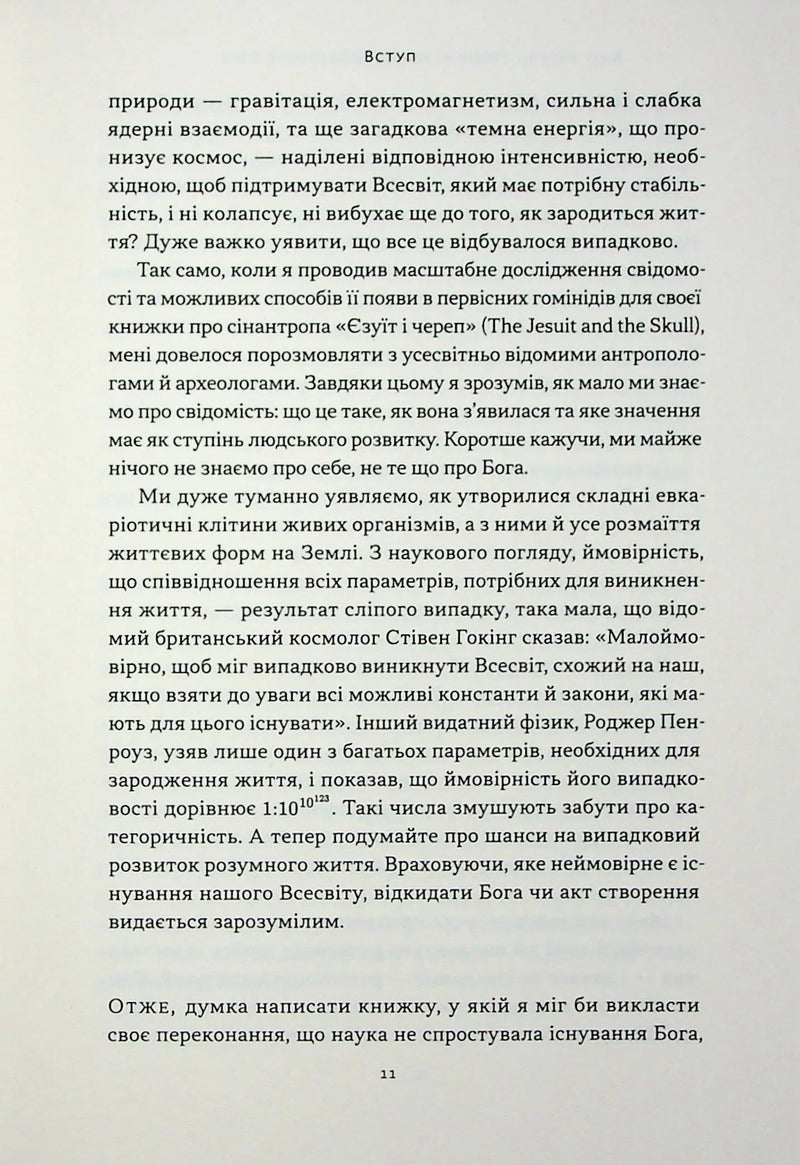 Чому наука не спростовує Бога