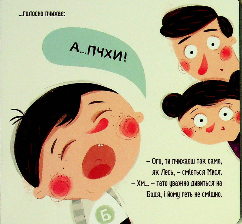 Бодьо у лікаря