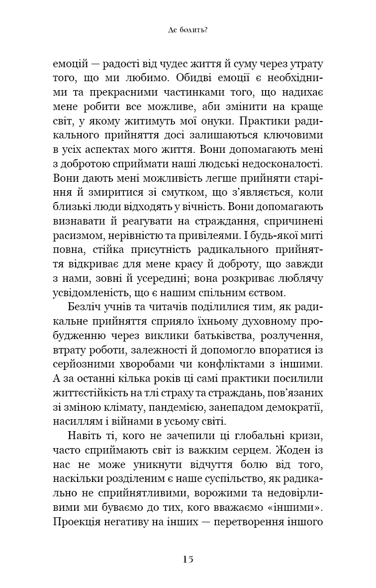 Радикальне прийняття. Любов до себе, що звільнить від страху, сумнівів і тривог.