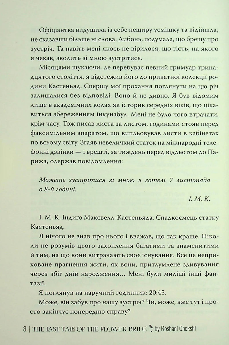 Остання оповідка квіткової нареченої