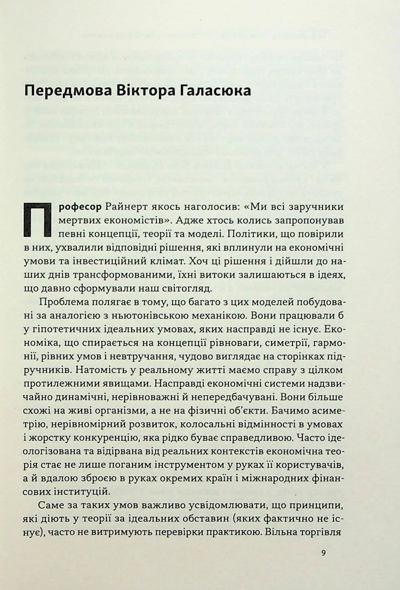 Міжнародна торгівля і сталий розвиток. Економічні, історичні та моральні аргументи на користь асиметричної глобальної торгівлі