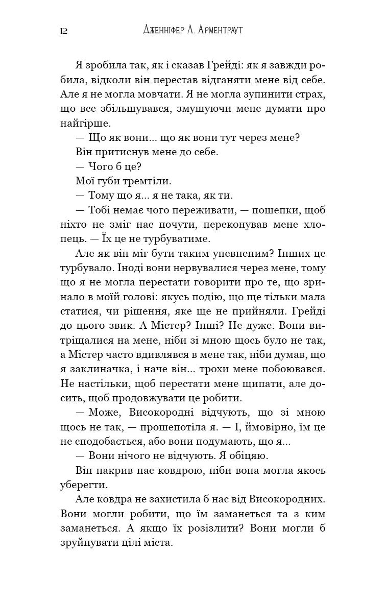 Пробудження. Книга 1: Падіння руїни та люті