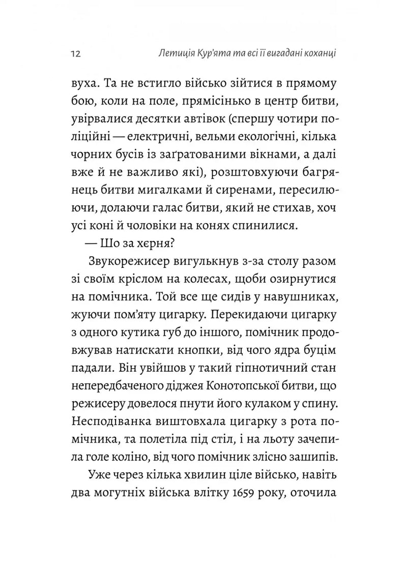 Летиція Кур'ята та всі її вигадані коханці, яким вона збрехала про свого батька