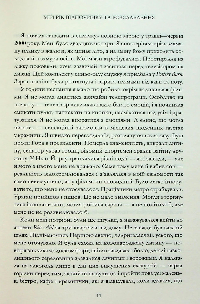 Мій рік відпочинку та розслаблення