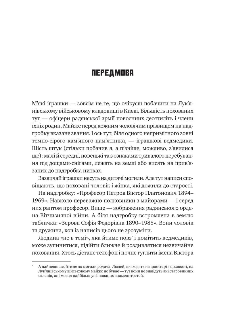 Агент із ведмедиком. Шпигунські ігри Віктора Петрова (Домонтовича)